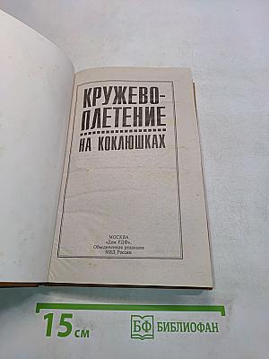 Кружевоплетение на коклюшках