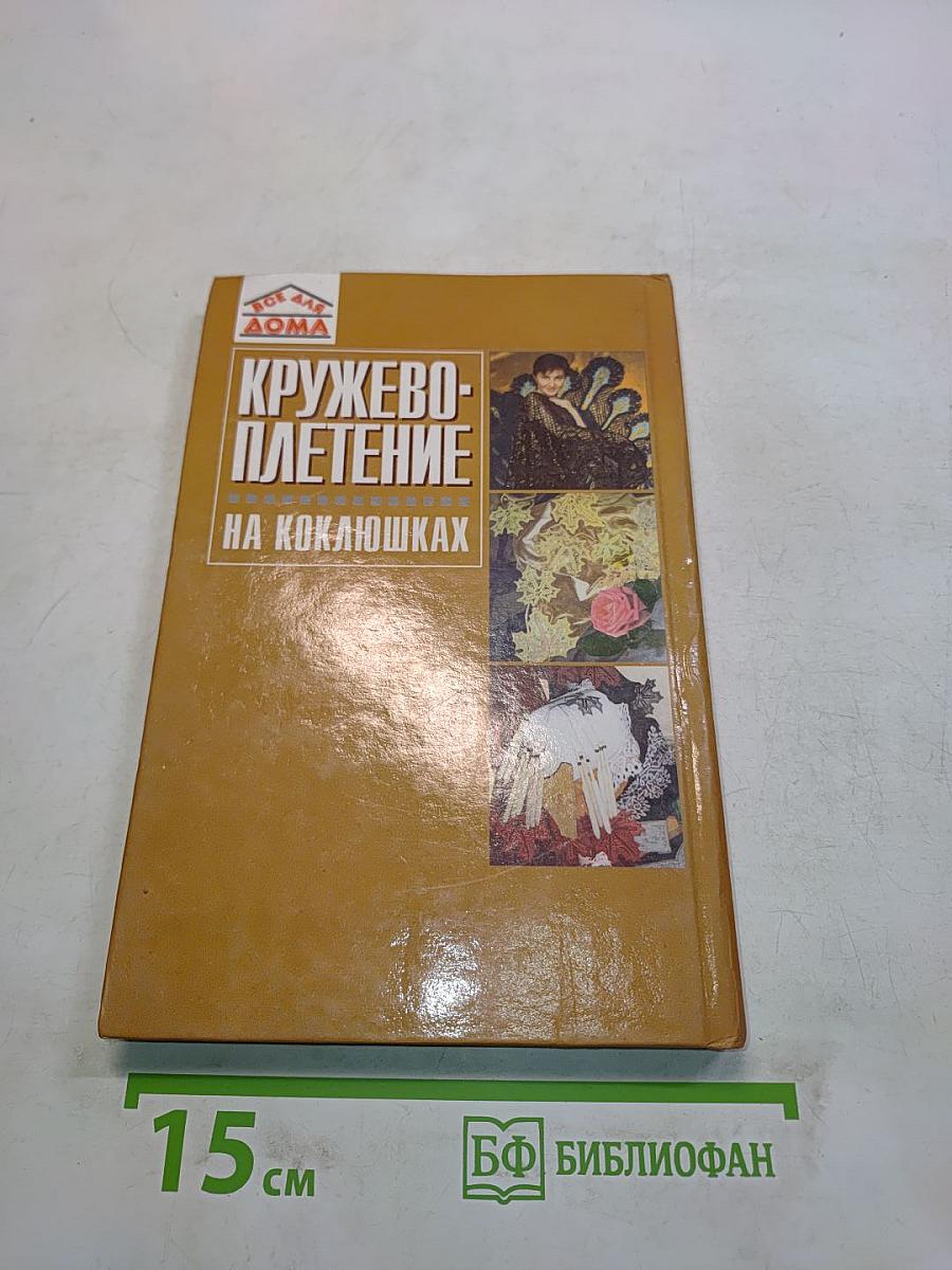 Кружевоплетение на коклюшках