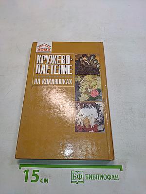 Кружевоплетение на коклюшках