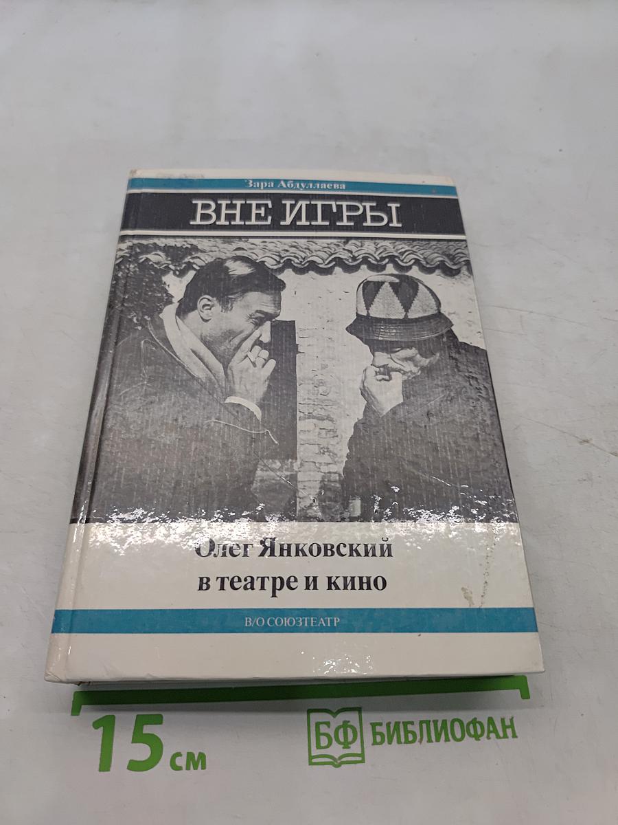 Вне игры. Олег Янковский в театре и кино