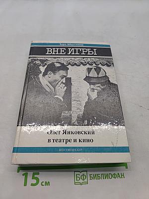 Вне игры. Олег Янковский в театре и кино