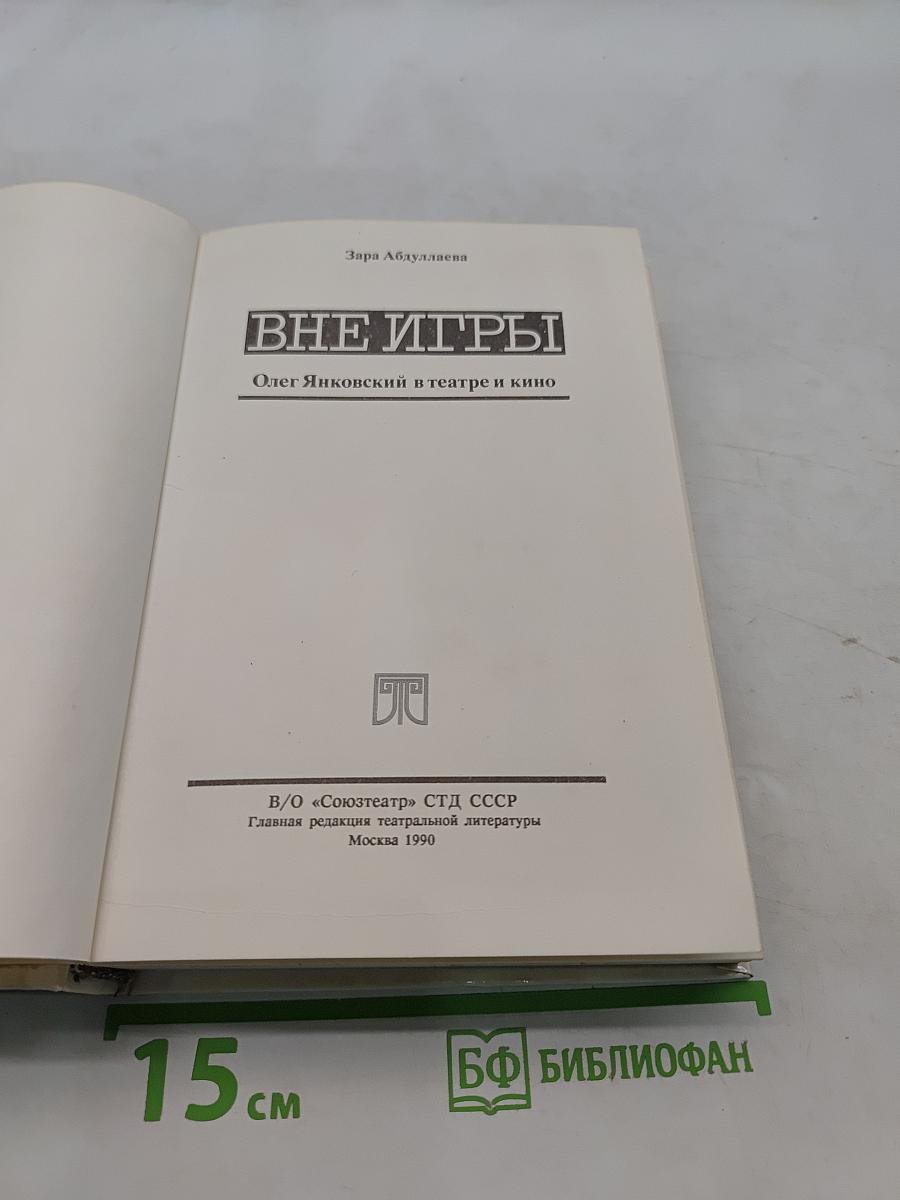 Вне игры. Олег Янковский в театре и кино