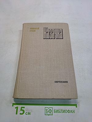 Казачка