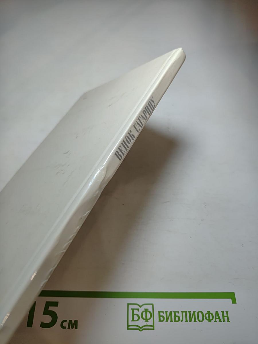 Венок Гагарину