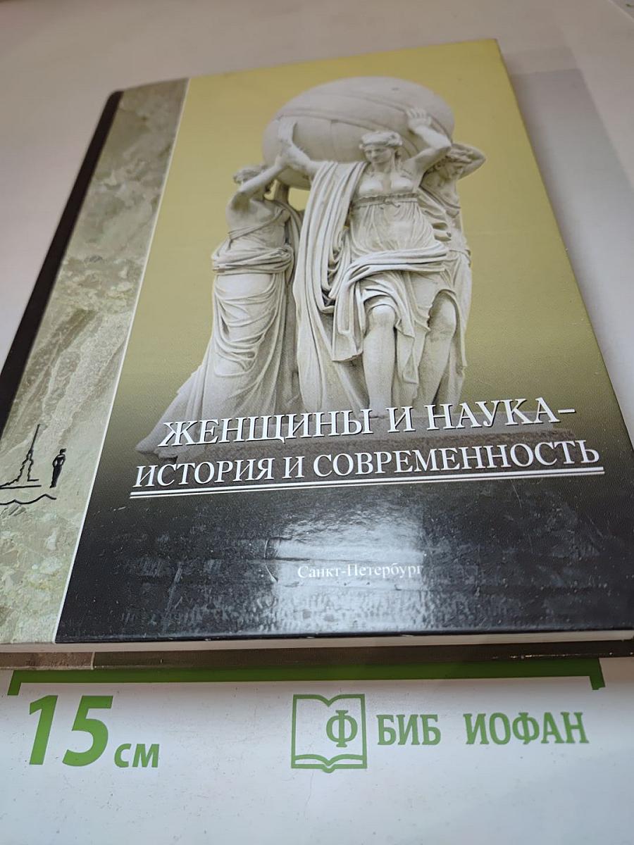 Женщины и наука – история и современность