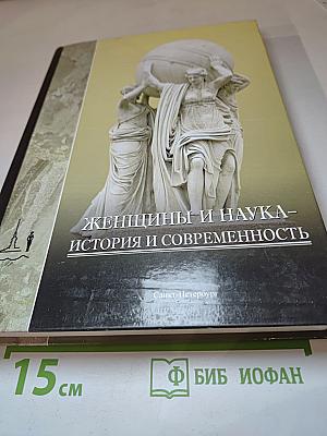 Женщины и наука – история и современность