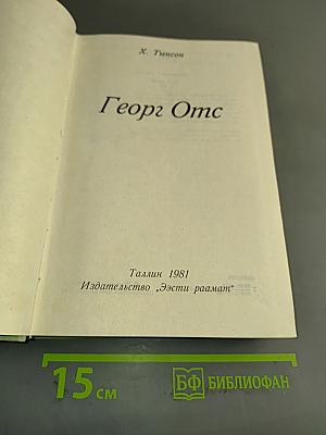 Георг Отс