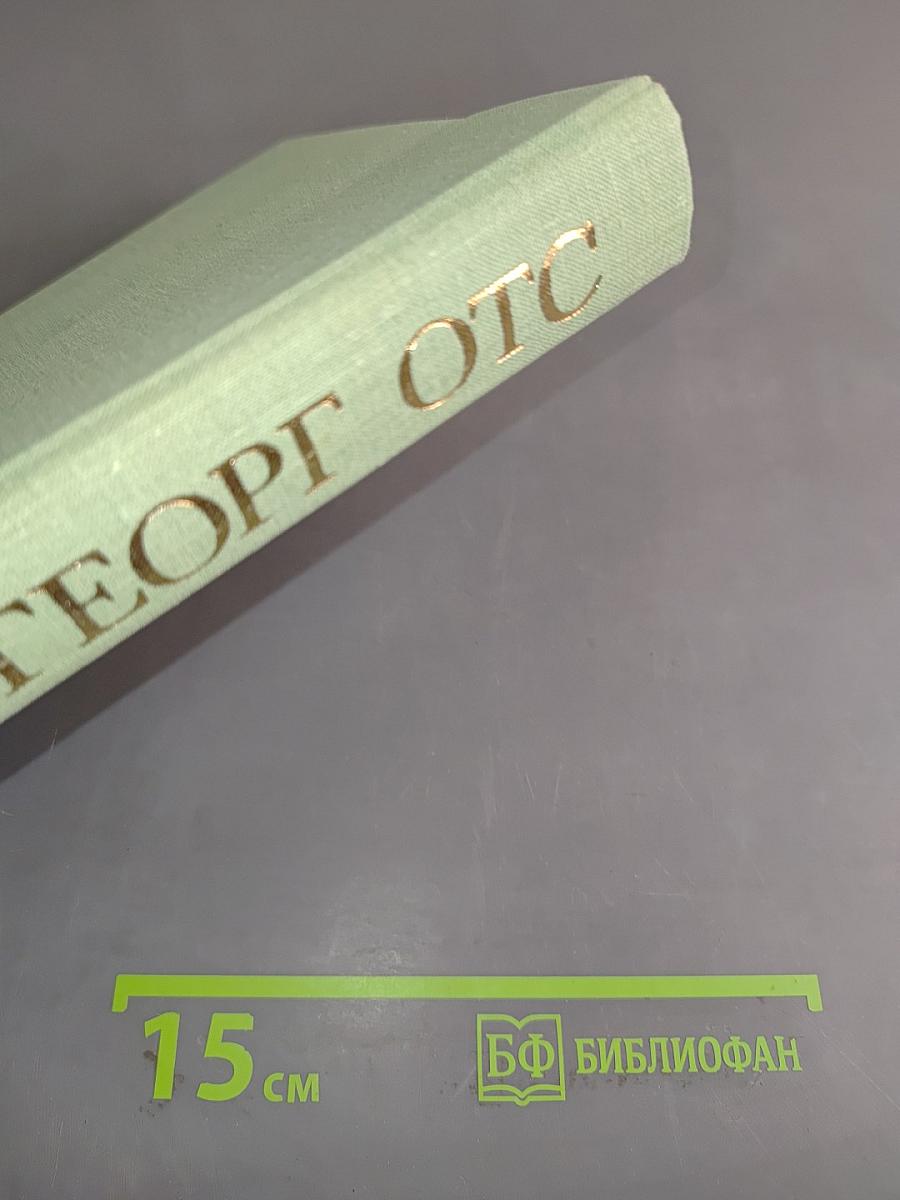 Георг Отс