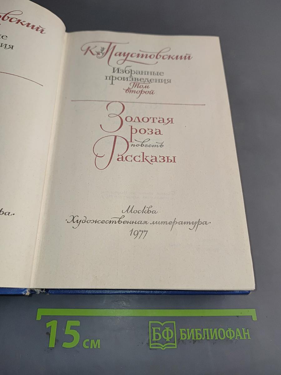 Избранные произведения. Золотая роза. Повесть. Рассказы