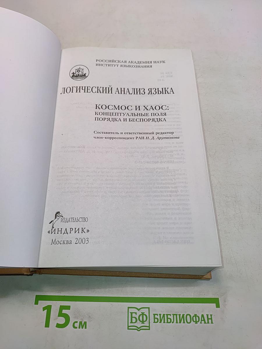 Логический анализ языка. Космос и хаос: Концептуальные поля порядка и беспорядка