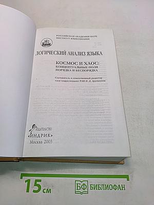 Логический анализ языка. Космос и хаос: Концептуальные поля порядка и беспорядка