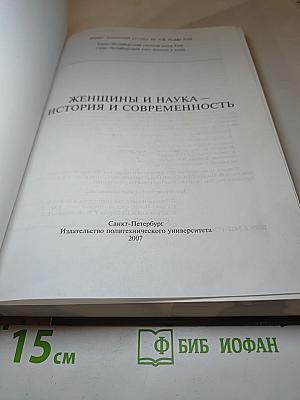 Женщины и наука – история и современность