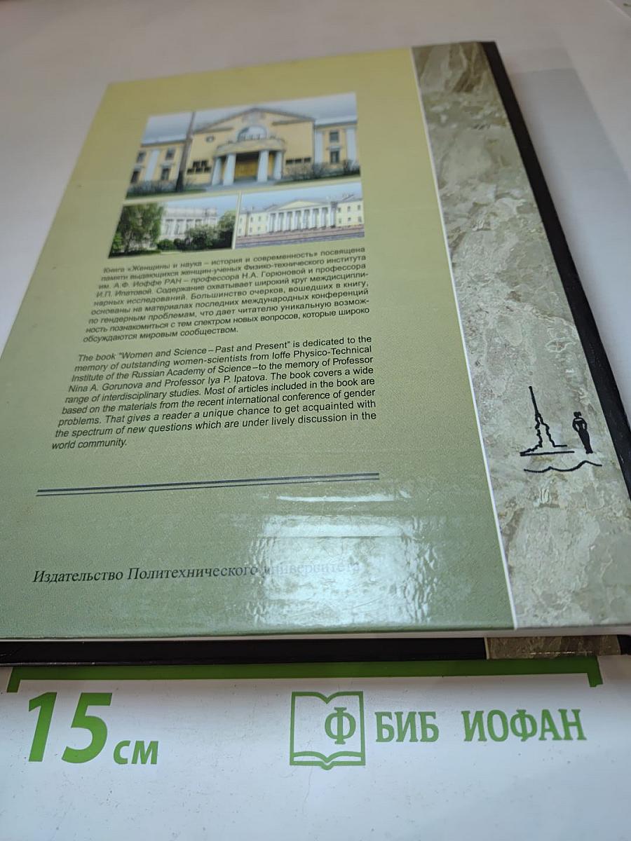 Женщины и наука – история и современность