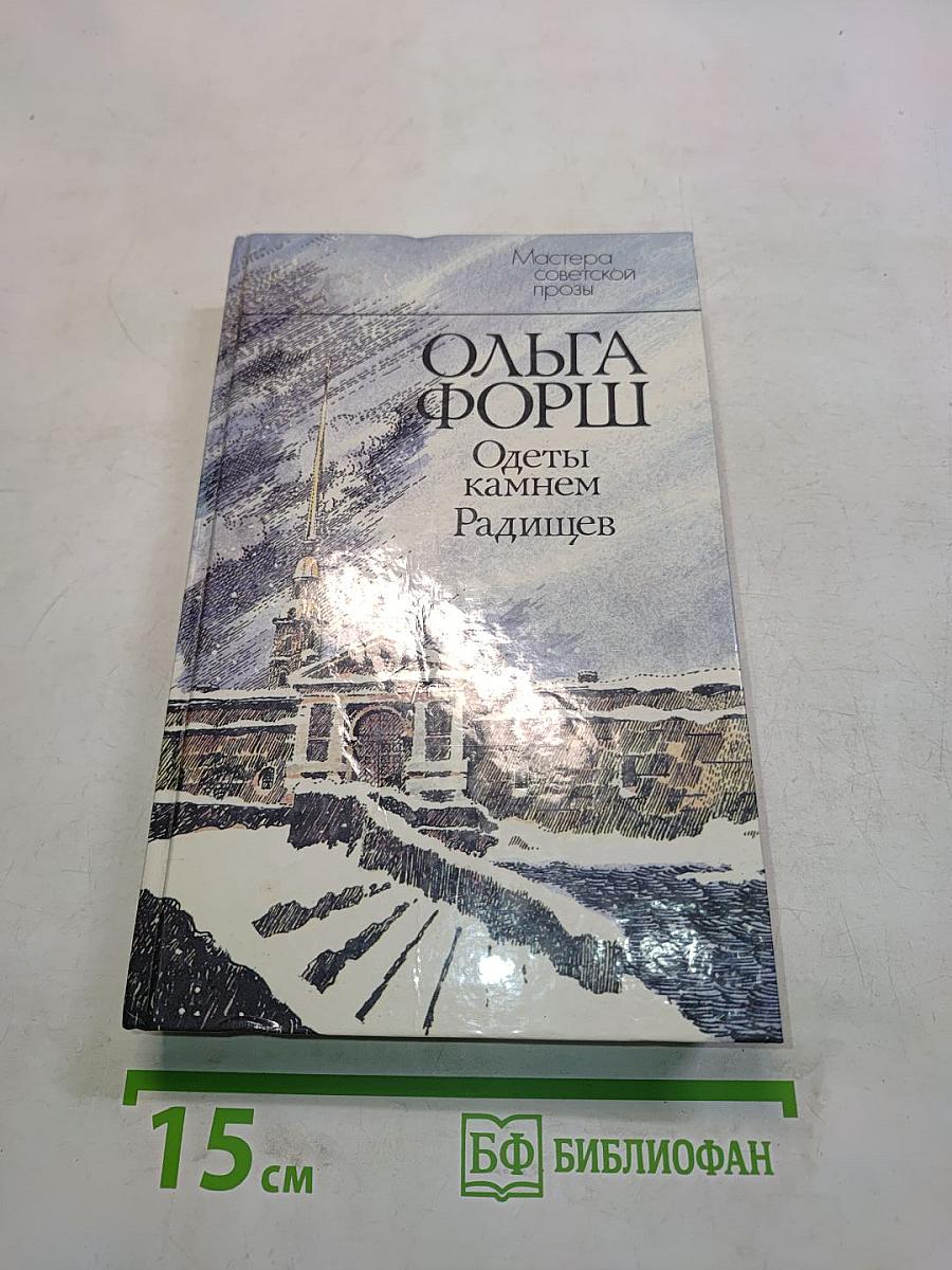 Одеты камнем