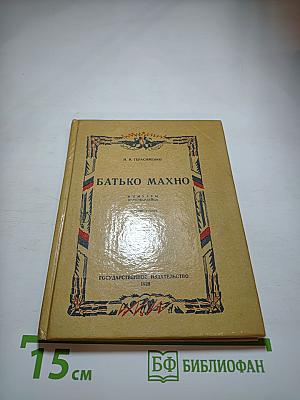 Батько Махно. Мемуары белогвардейца