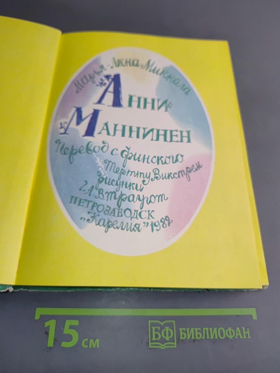 Анни Маннинен
