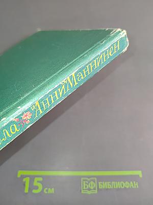 Анни Маннинен