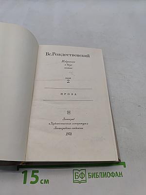 Избранное. Том 2. Проза
