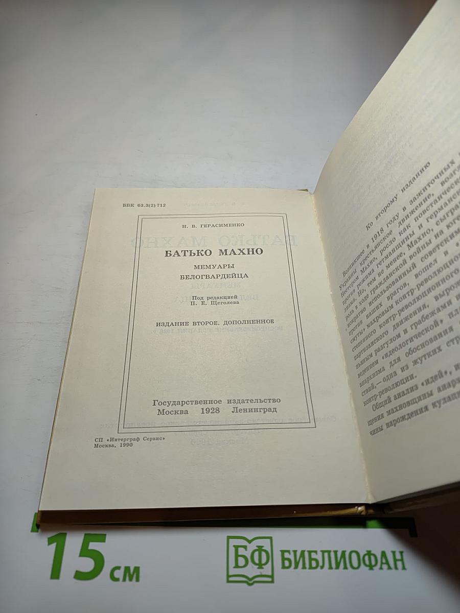 Батько Махно. Мемуары белогвардейца