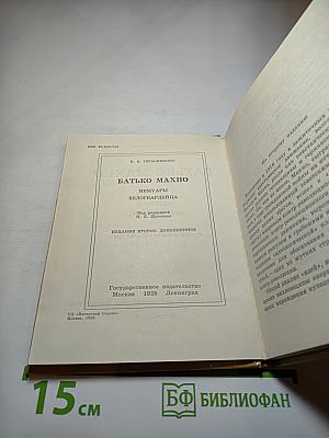 Батько Махно. Мемуары белогвардейца