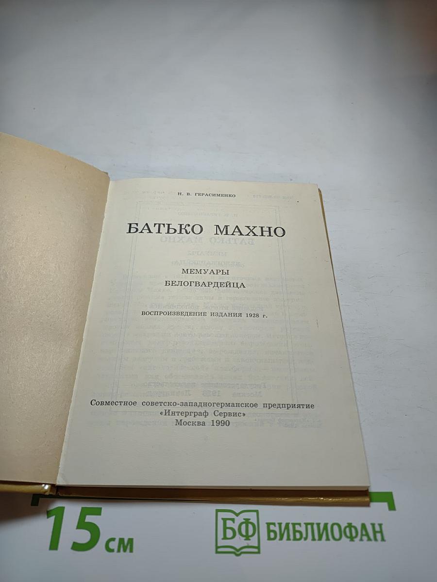 Батько Махно. Мемуары белогвардейца