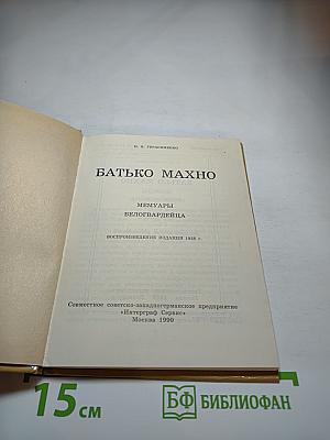 Батько Махно. Мемуары белогвардейца