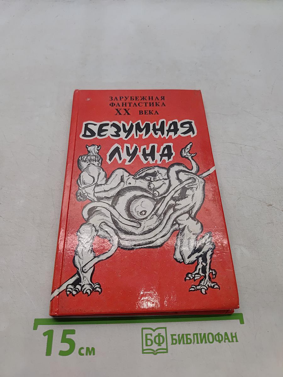Безумная луна