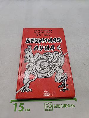 Безумная луна