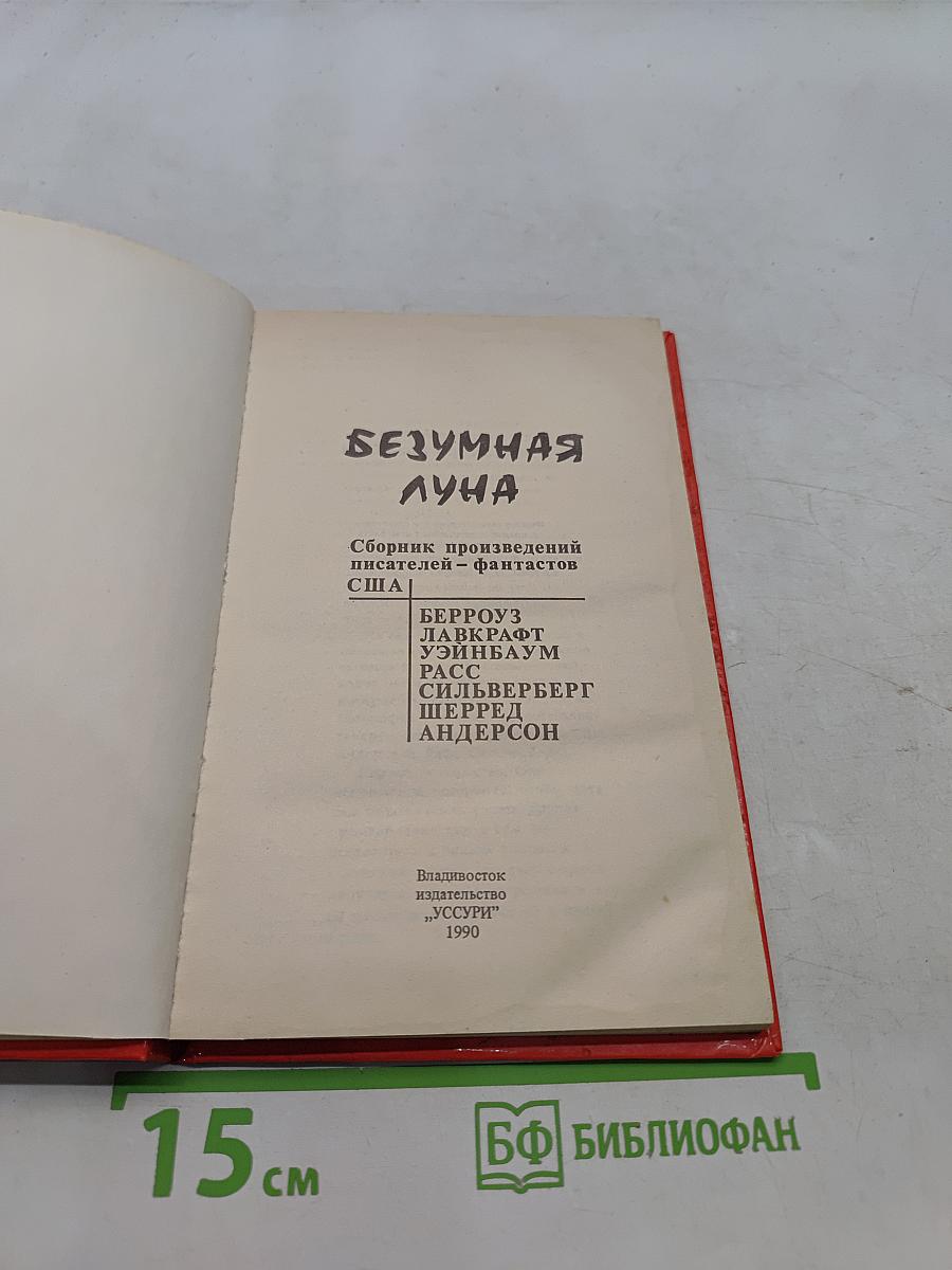 Безумная луна