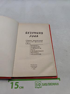 Безумная луна