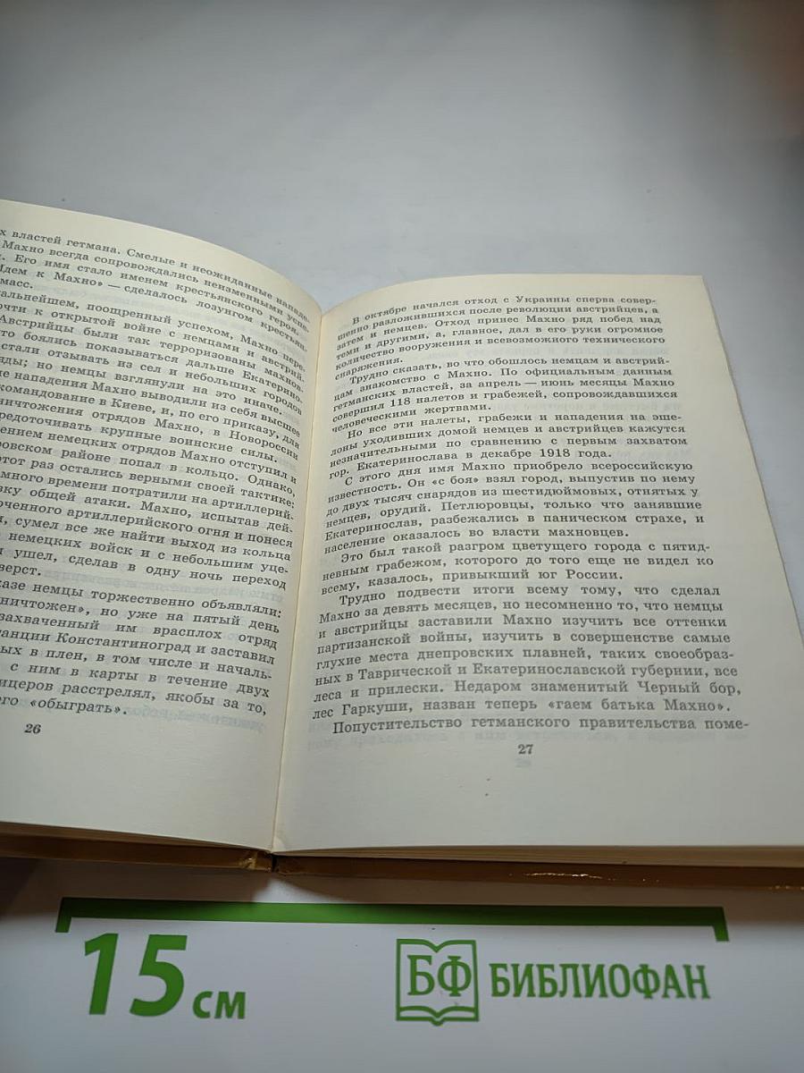 Батько Махно. Мемуары белогвардейца