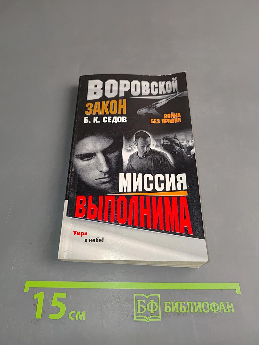 Миссия выполнима