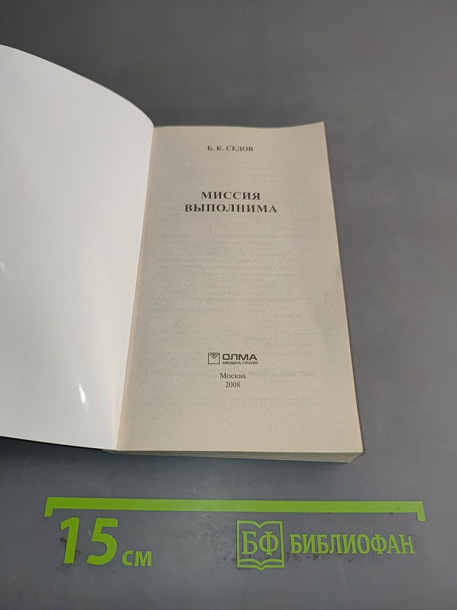 Миссия выполнима