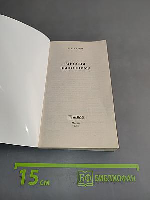 Миссия выполнима