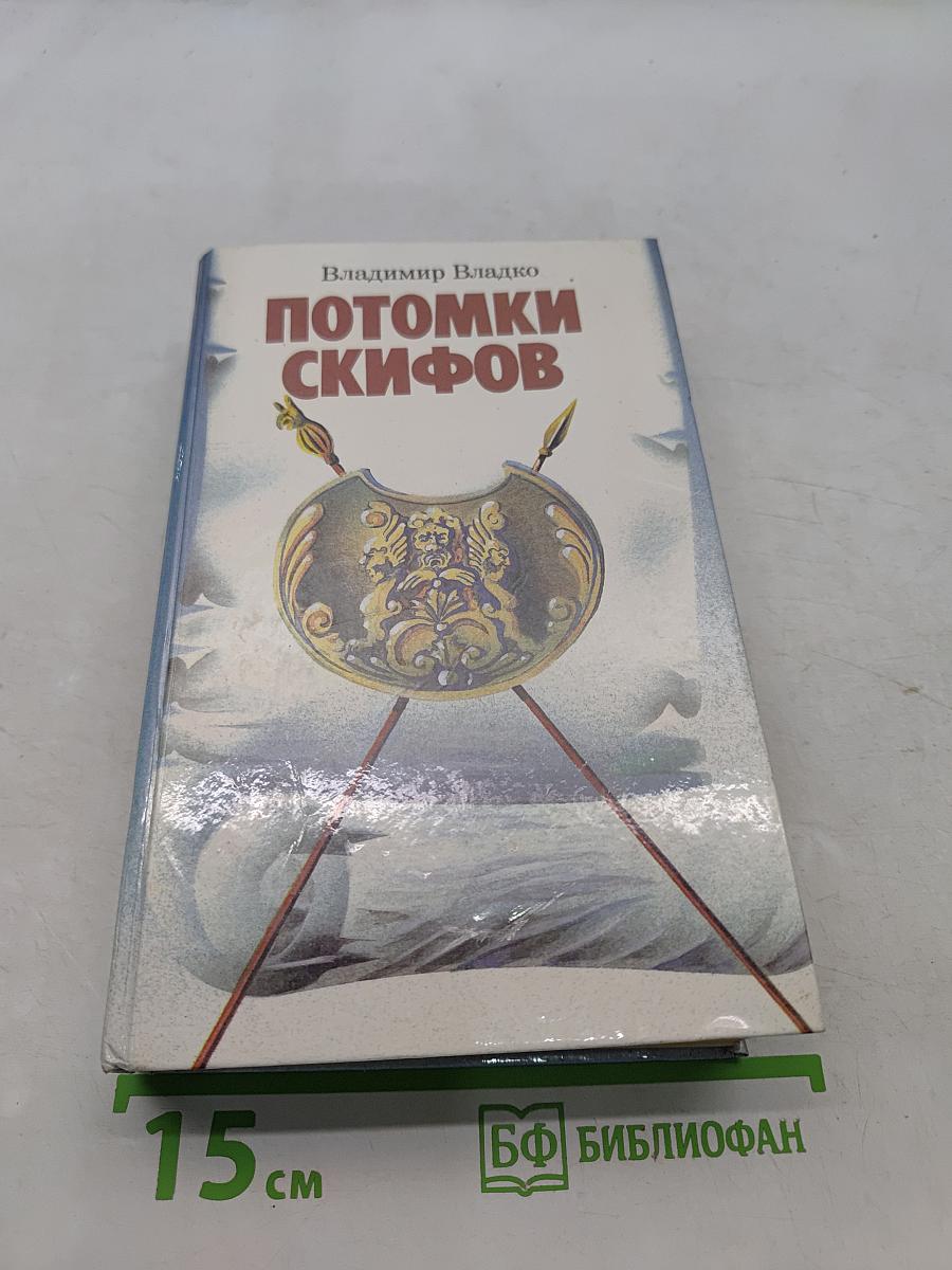 Потомки скифов. Аргонавты вселенной