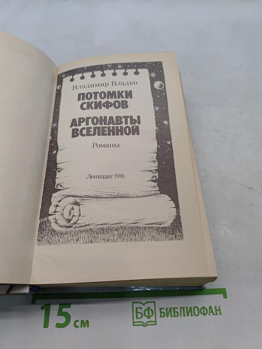 Потомки скифов. Аргонавты вселенной