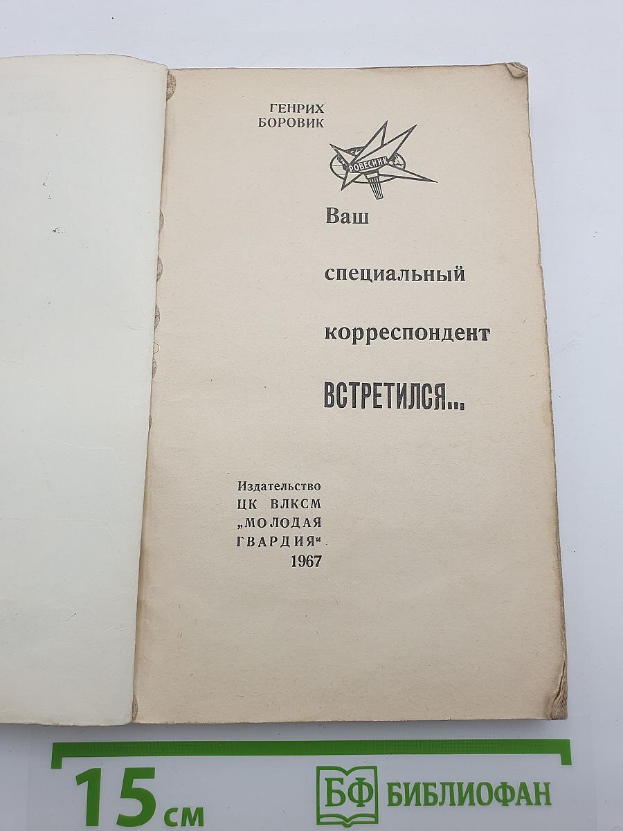 Ваш специальный корреспондент встретился...