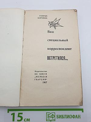 Ваш специальный корреспондент встретился...