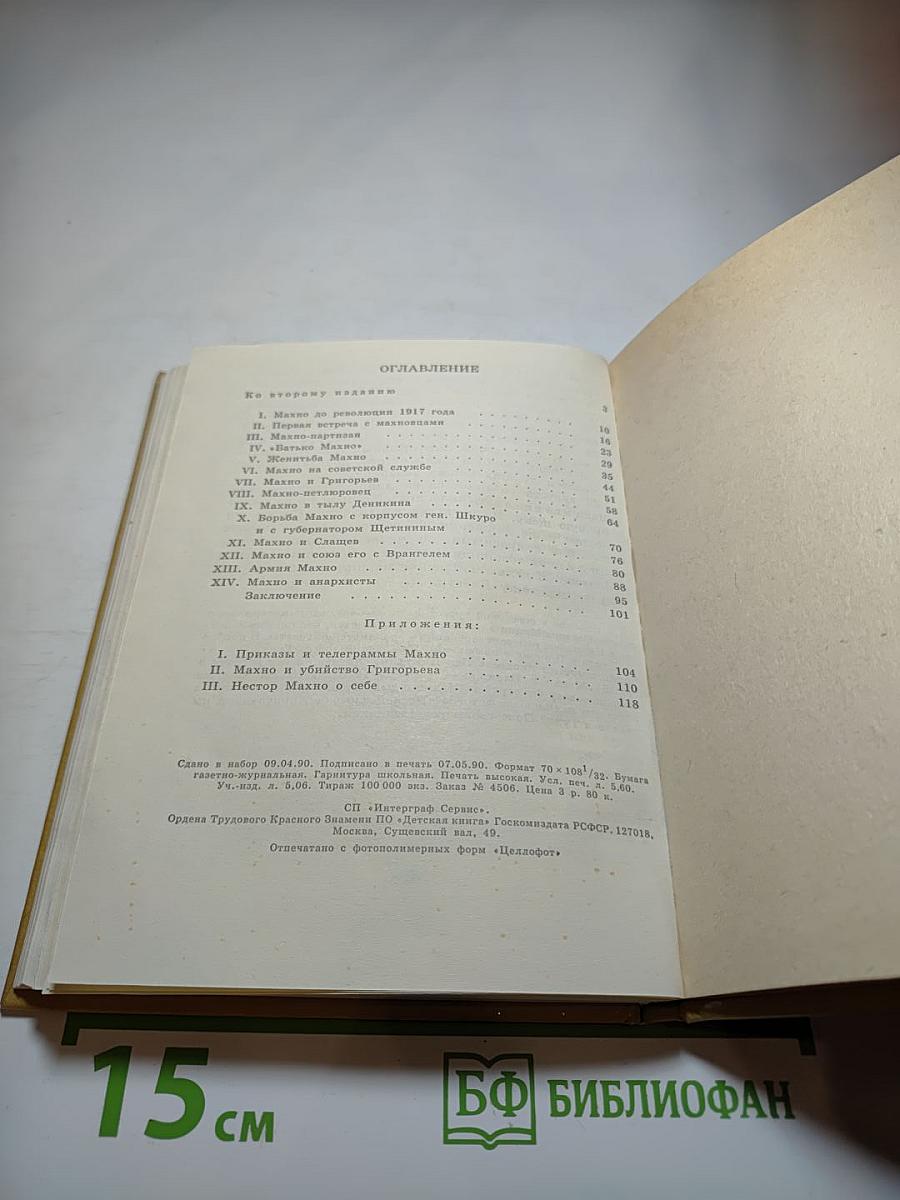 Батько Махно. Мемуары белогвардейца