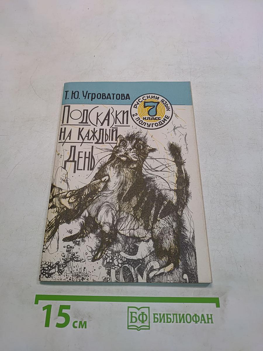 Подсказки на каждый день. Русский язык в уроке в 7 классе, 2-е полугодие