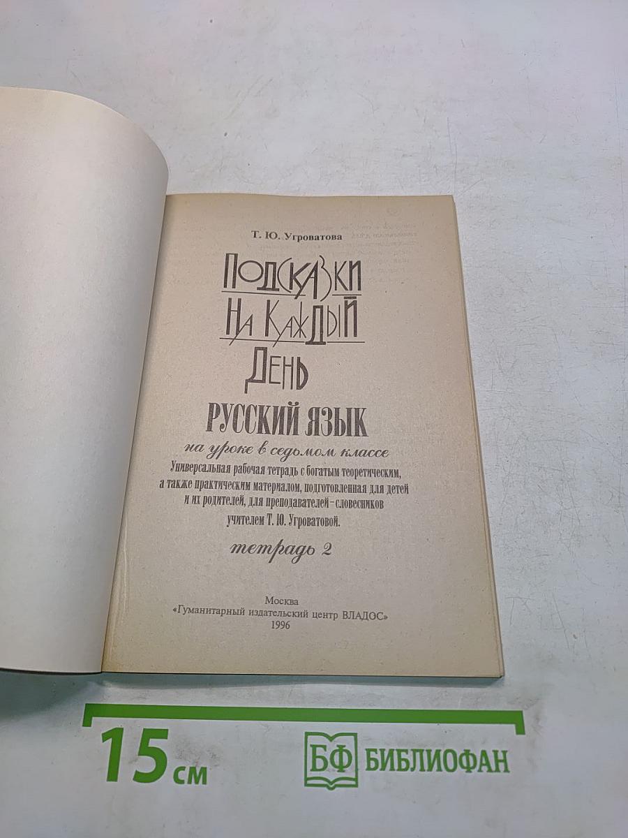 Подсказки на каждый день. Русский язык в уроке в 7 классе, 2-е полугодие