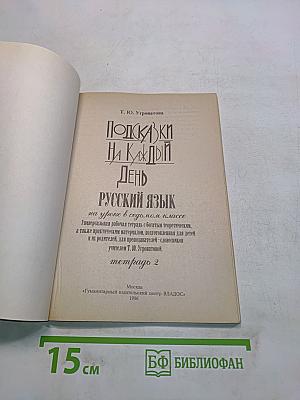 Подсказки на каждый день. Русский язык в уроке в 7 классе, 2-е полугодие