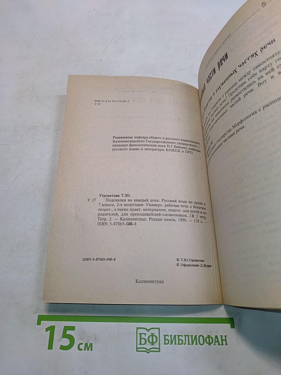Подсказки на каждый день. Русский язык в уроке в 7 классе, 2-е полугодие