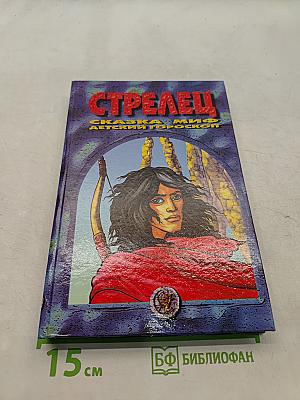 Стрелец