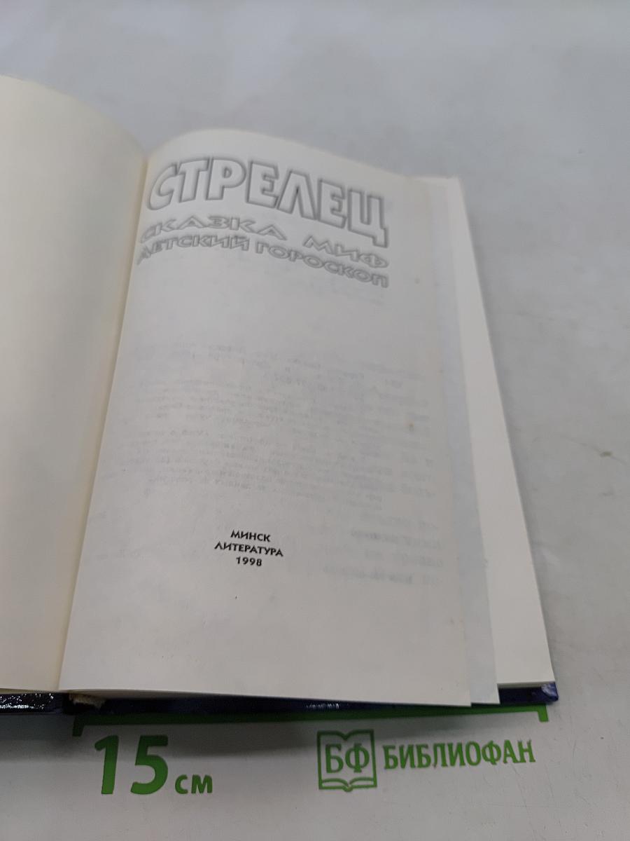 Стрелец