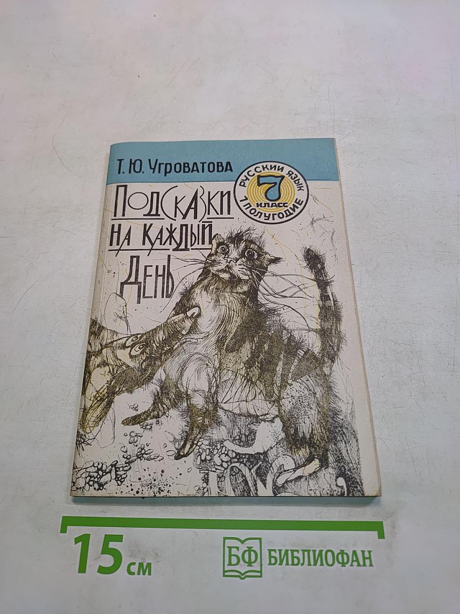 Подсказки на каждый день. Русский язык. Рабочая тетрадь на уроке в седьмом классе. 1-е полугодие. Тетрадь 1