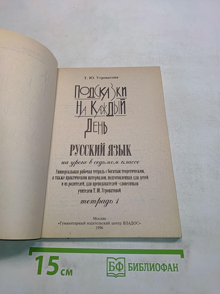 Подсказки на каждый день. Русский язык. Рабочая тетрадь на уроке в седьмом классе. 1-е полугодие. Тетрадь 1