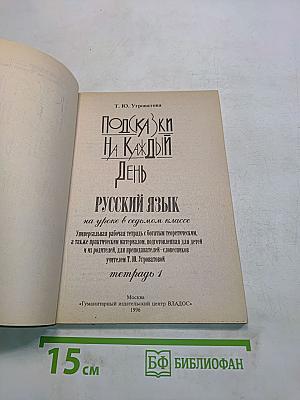 Подсказки на каждый день. Русский язык. Рабочая тетрадь на уроке в седьмом классе. 1-е полугодие. Тетрадь 1