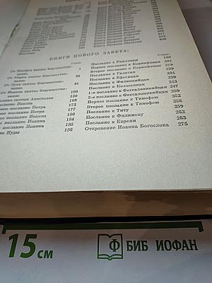 Библия. Ветхого и Нового Завета