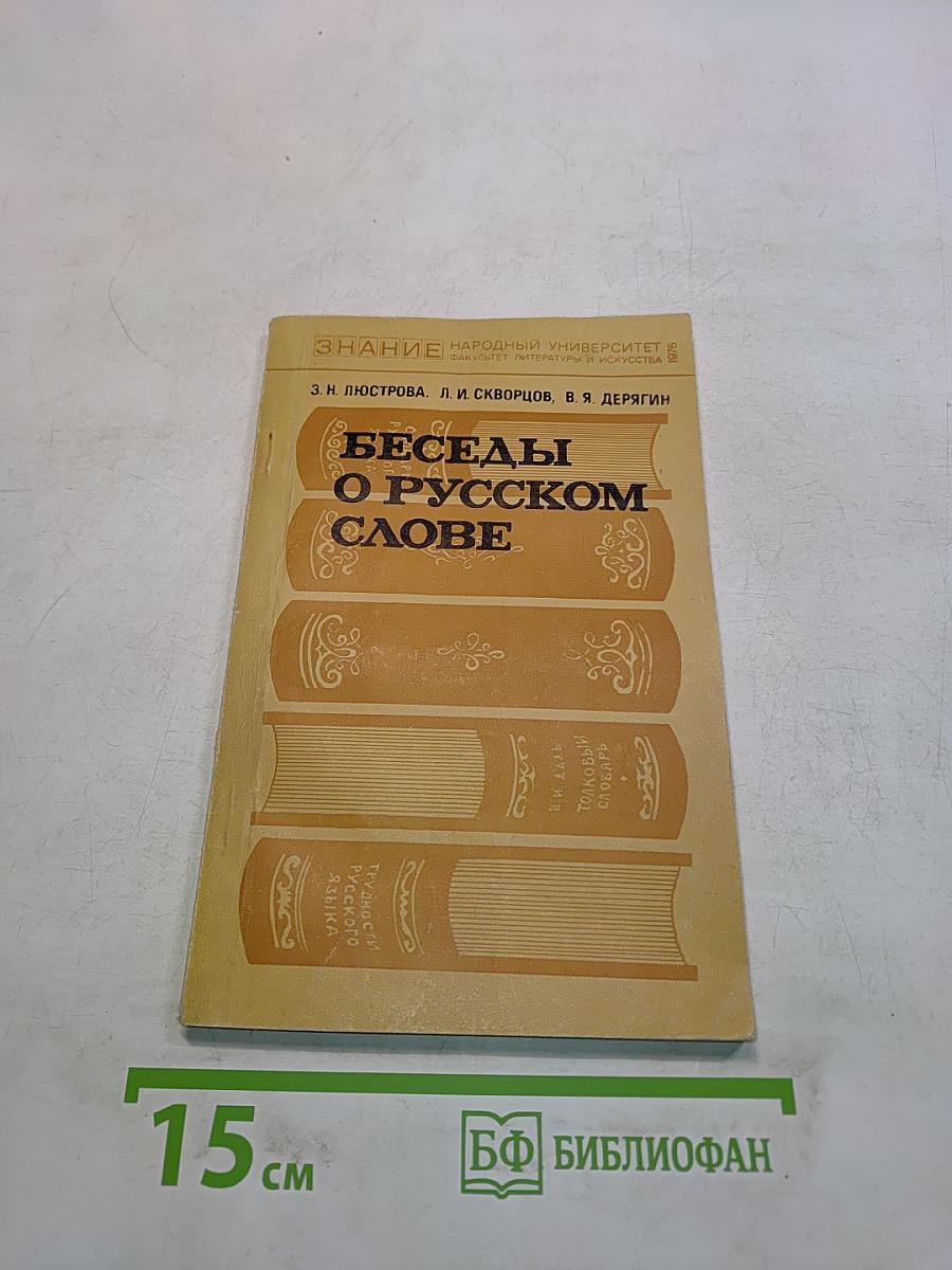 Беседы о русском слове